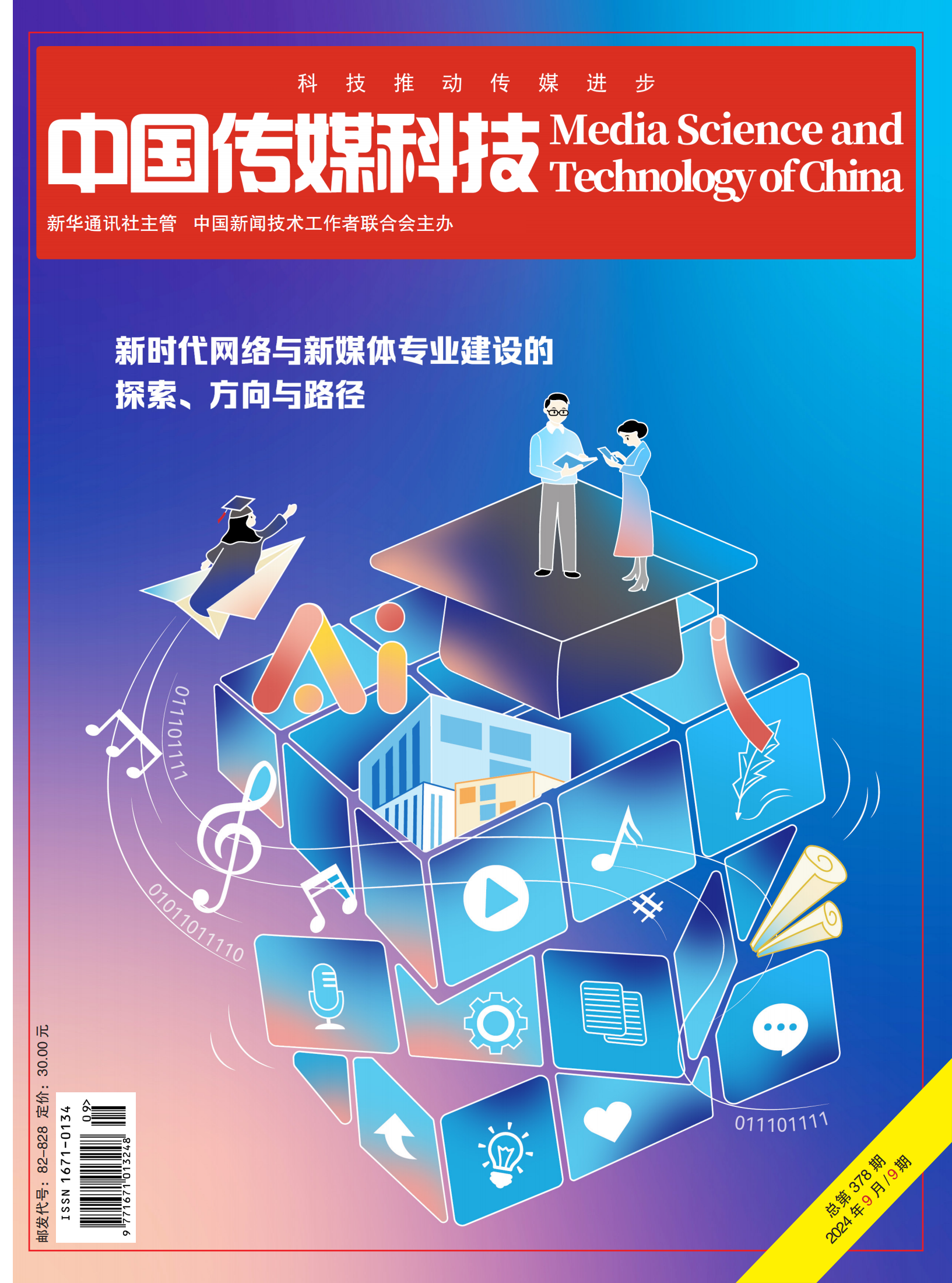 中国传媒科技2024年9期